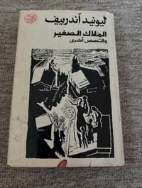الملاك الصغير • ليونيد اندرييف • ٣٧٤ صفحة