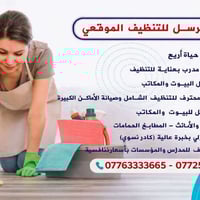 شركة تنظيف • كادر نسوي • ديالى بعقوبة