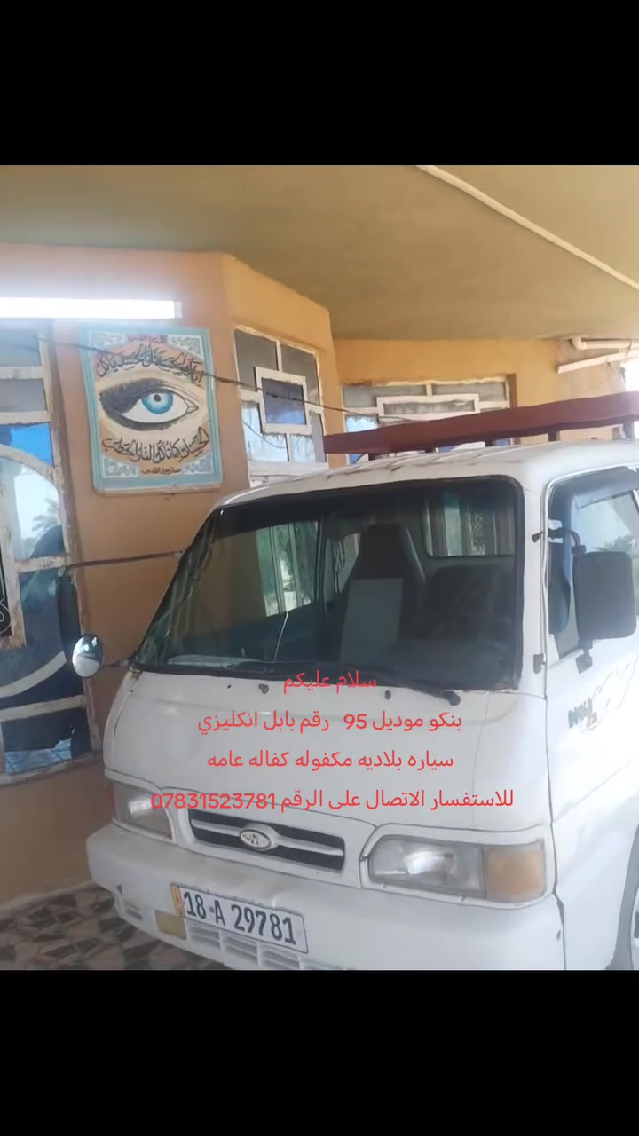 سلام عليكم
كيا بنكو موديل 95
رقم بابل انكليزي سنويه لل 2030
هزه ماصاقطه
كير محرك اكسن مكفولات كفاله عامه
تخم تاير جديد كهربائيات شقاله كله
قماره بلاديه قطره صبغ مابيه ماعدا الصفاحيات
والدواسات مرشوشات قطره خياس مابيه
شاصي مكفول من لحيم والصبغ والفطر
السعر المطلوب 60 وبيه مجال
مكان سياره بابل جبله للاستفسار الاتصال على الرقم ***********
