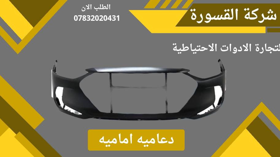 ( بِسْمِ اللَّـهِ الرَّحْمَـٰنِ الرَّحِيمِ ) 
آللهم صلي على محمد وال محمد 
السلام عليكم زبائننا الكرام
يتوفر لدينا ( ادوات احتياطيه )
 لسيارة النترا  2016 - 2017  :

🔸 دعامية أمامية بسعر 55 الف

🔸 لايت بسعر 110 الف ( الزوج )

🔸 بك لايت بسعر 75 الف ( الزوج )

يتوفر خدمة توصيل 🚚 
للاستفسار اكثر مراسلتنا على الماسنجر او على الواتساب  ✉️
او الاتصال على الرقم

‌‎هاتف 0431 202 0783 📞
