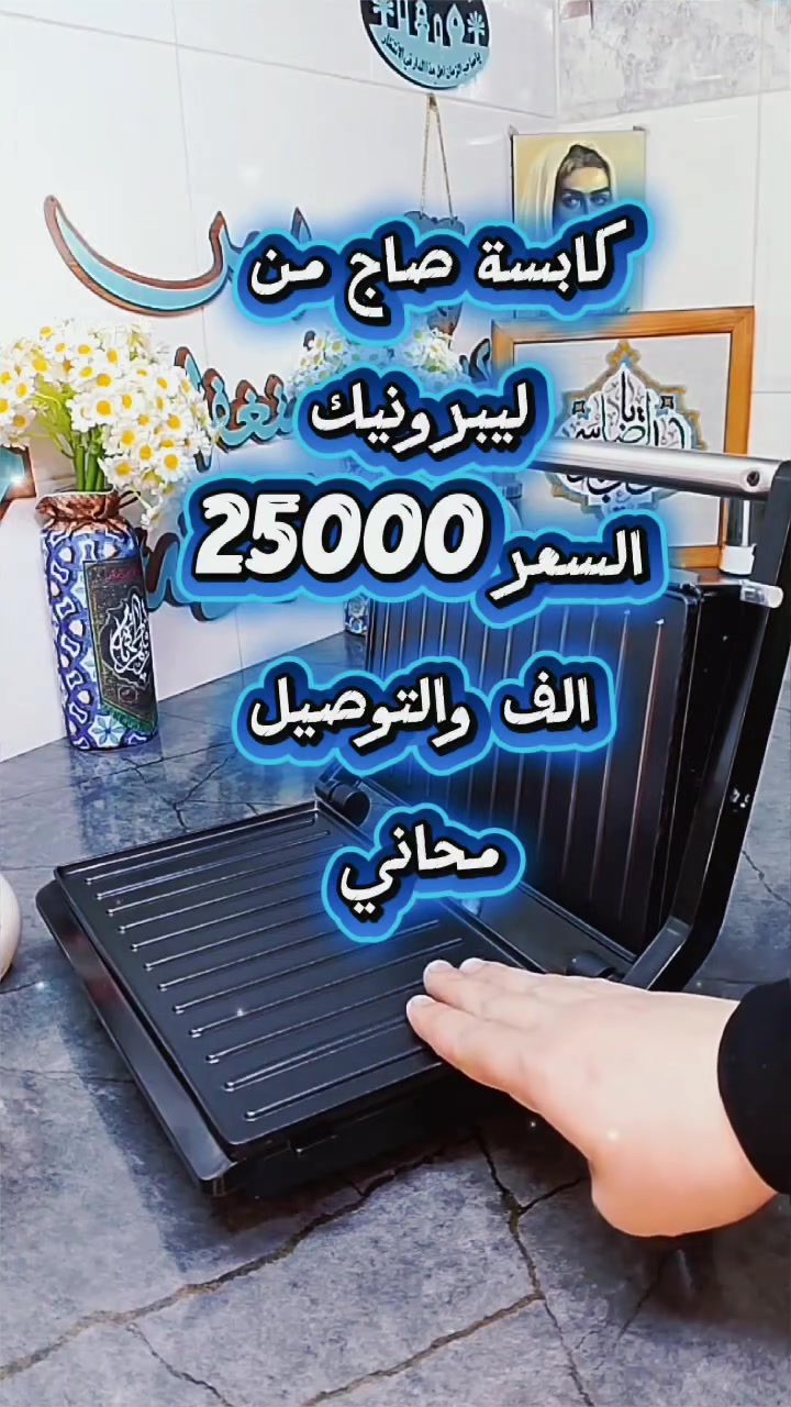🔥 أطيب صاج مقرمش صار ببيتك وبأقل تكلفة! 🔥
​وفرنالك كابسة صاج من ماركة "ليبرونيك" الأصلية 🥪✨
عملية، سريعة، ومناسبة جداً لتحضير أطيب الوجبات السريعة الك ولعائلتك.
​💸 السعر: 25,000 دينار فقط!
🚚 التوصيل مـجـانـي لكافة المحافظات 🇮🇶
​الكمية محدودة.. لا تفوت العرض واطلبها هسه! 😉
​👇 للحجز والاستفسار، تواصل ويانا فوراً على الواتساب:
📲 ***********
 #صاج #كابسةصااج #ليبرونيك #مطبخ

