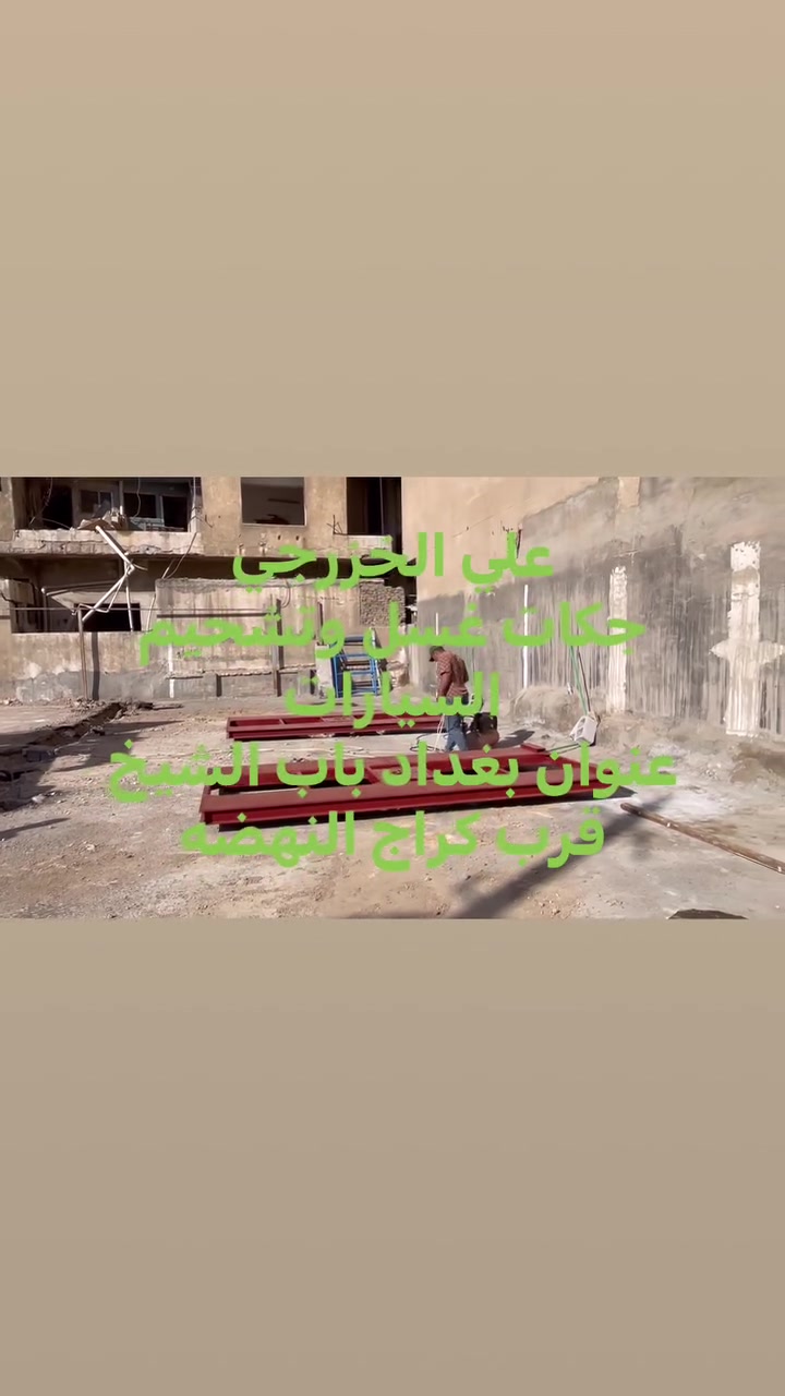 سلام عليكم
عل بركه الله 
تجهيز جكات غسل وتشحيم السيارات
عنوان بغداد باب الشيخ 
قرب كراج النهضه
***********
