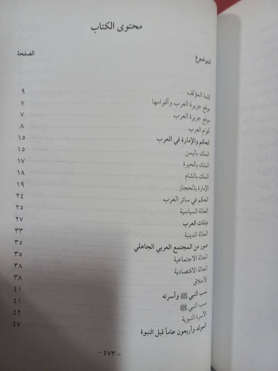 8..الاف
بحث موسع في. سيره. الرسول. الكريم محمد صلاوه الله عليه ورضوانه. وال. بيته. الابرار الكرام 

488 صغحه....الحجز على الخاص خدمه التوصيل


**إذا كنت صاحب هذا الإعلان وتريد حذفه لأي سبب، رجاءا أرسل رسالة إلى الدعم الفني**
