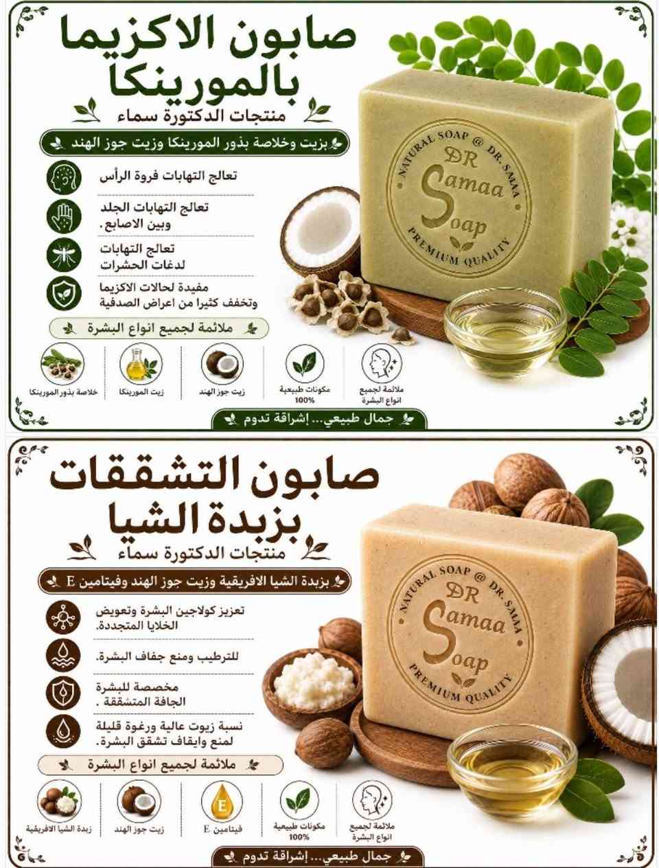 باقة من الصابون الطبيعي منتجاتي 🥰🥰
الصابونة الطبيعية تعد من أفضل الخيارات للعناية اليومية بالبشرة، لأنها تعتمد على الزيوت الطبيعية والمكونات النباتية التي تساعد على تنظيف البشرة بلطف دون التسبب بجفافها أو تهيجها. وعلى عكس العديد من المنتجات التجارية القاسية، تحافظ الصابونة الطبيعية على التوازن الطبيعي للبشرة وتمنحها إحساساً بالنعومة والانتعاش.

تتميز الصوابين الطبيعية باحتوائها على زيوت مغذية مثل زيت جوز الهند وزيت الزيتون وزبدة الشيا، مما يساعد على ترطيب البشرة ودعم حاجزها الطبيعي. كما يمكن إضافة خلاصات نباتية مختلفة مثل السدر والألوفيرا والبابونك والكركم لتوفير فوائد إضافية تناسب احتياجات أنواع البشرة المختلفة.

 الصوابين الطبيعية خياراً مفضلاً لدى الكثير من الأشخاص الباحثين عن عناية آمنة ولطيفة تعتمد على مكونات طبيعية عالية الجودة.

منتجات الدكتورة سماء
جمال طبيعي... إشراقة تدوم


**إذا كنت صاحب هذا الإعلان وتريد حذفه لأي سبب، رجاءا أرسل رسالة إلى الدعم الفني**