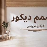 عمل جميع انواع الديكورات المنزليه الداخليه والخارجيه   باسعار مناسب  0...