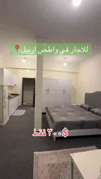 شقة مفروش للايجار ستوديو ٥٨م في مجمع لالاف توين تاور واصط اربيل ب سعر فقط ٣٠٠$
لل استفسار *********** واتساب فقط أربيل
