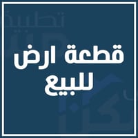 الشافعيه ام عباسيات • قطع سكنية • ١٠٠م فأكثر