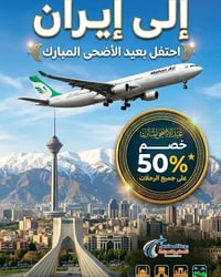 طيران ايران • تخفيضات العيد • نجف-مشهد