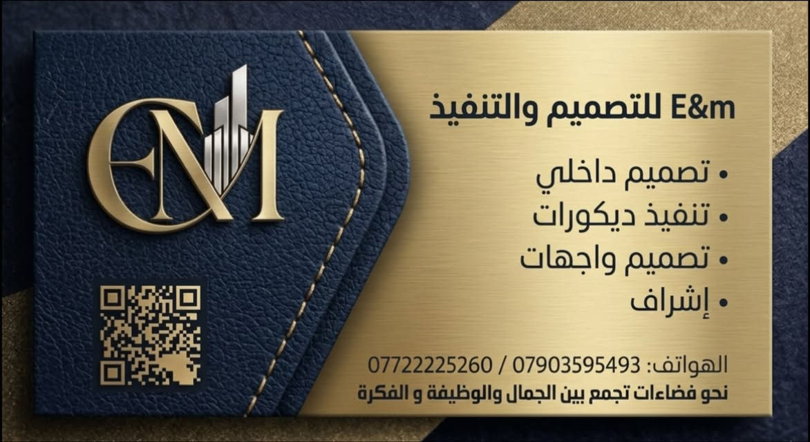 ✨ EMERÈ Interior Design
نحوّل الأفكار إلى مساحات تنبض بالأناقة والإبداع.

نقدم في EMERÈ خدمات متكاملة في:
▪️ تصميم الديكورات الداخلية
▪️ تنفيذ الديكورات باحترافية عالية
▪️ أعمال الأصباغ والدهانات الحديثة
▪️ ترميم وتجديد المنازل والمحلات والمكاتب
▪️ تصميم وتنفيذ الإنارة الداخلية وإبراز جمال الفضاءات

نلتزم بالجودة، والدقة في التنفيذ، والاهتمام بأدق التفاصيل، لنمنح كل مشروع هوية مميزة تعكس ذوق عملائنا.

📞 تواصل معنا اليوم، ودعنا نحول رؤيتك إلى واقع بإتقان وجودة تستحقها
***********
