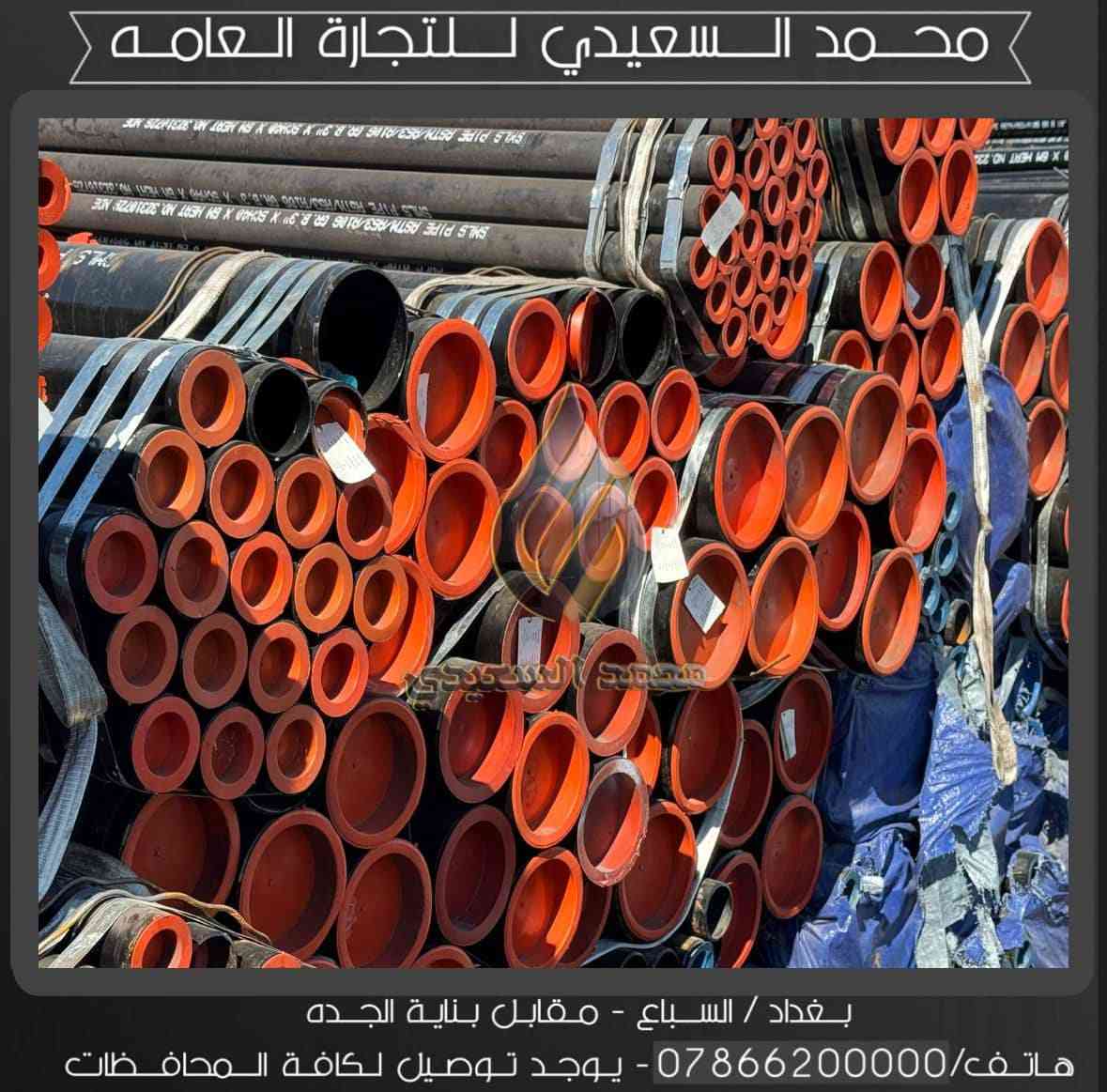 مرحباً بكم في  محمد السعيدي للتجارة العامة! 💯
نقدم لكم أفضل الخدمات في مجال الكاربون ستيل سملس. إذا كنت تحتاج إلى أي شيء، لا تتردد في التواصل معنا!
لطلباتكم أو استفساراتكم، راسلونا على صفحتنا أو اتصلو بنا على [***********_***********]
شكراً لثقتكم بنا! 😊"
