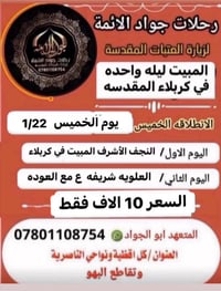 رحلات جواد الائمه • كربلاء ليلة • من ناصرية