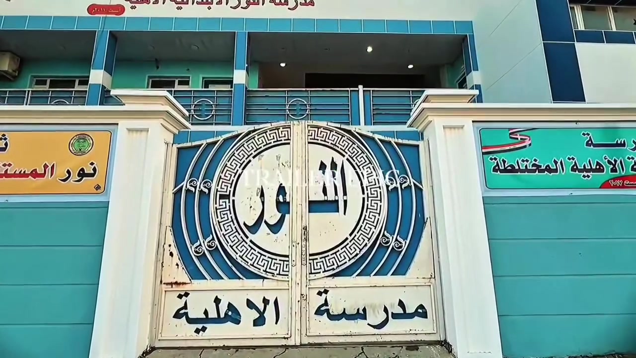 ابدأ رحلة التميز مع مدارس النور الاهلية 
مدارسنا تفتح أبوابها للتسجيل بدءاً من الصف الاول الابتدائي من مواليد (2020-2021 شهر الواحد كانون الثاني)
بيئة تعليمية امنه ومحفزه
استخدام أحدث الوسائل التعليمية 
كادر متميز ونهج تعليمي فعال
للاستفسار الاتصال على الارقام التاليه 
***********
***********
***********
***********
العنوان ذي قار سوق الشيوخ الحي العسكري شارع مسلم بن عقيل
