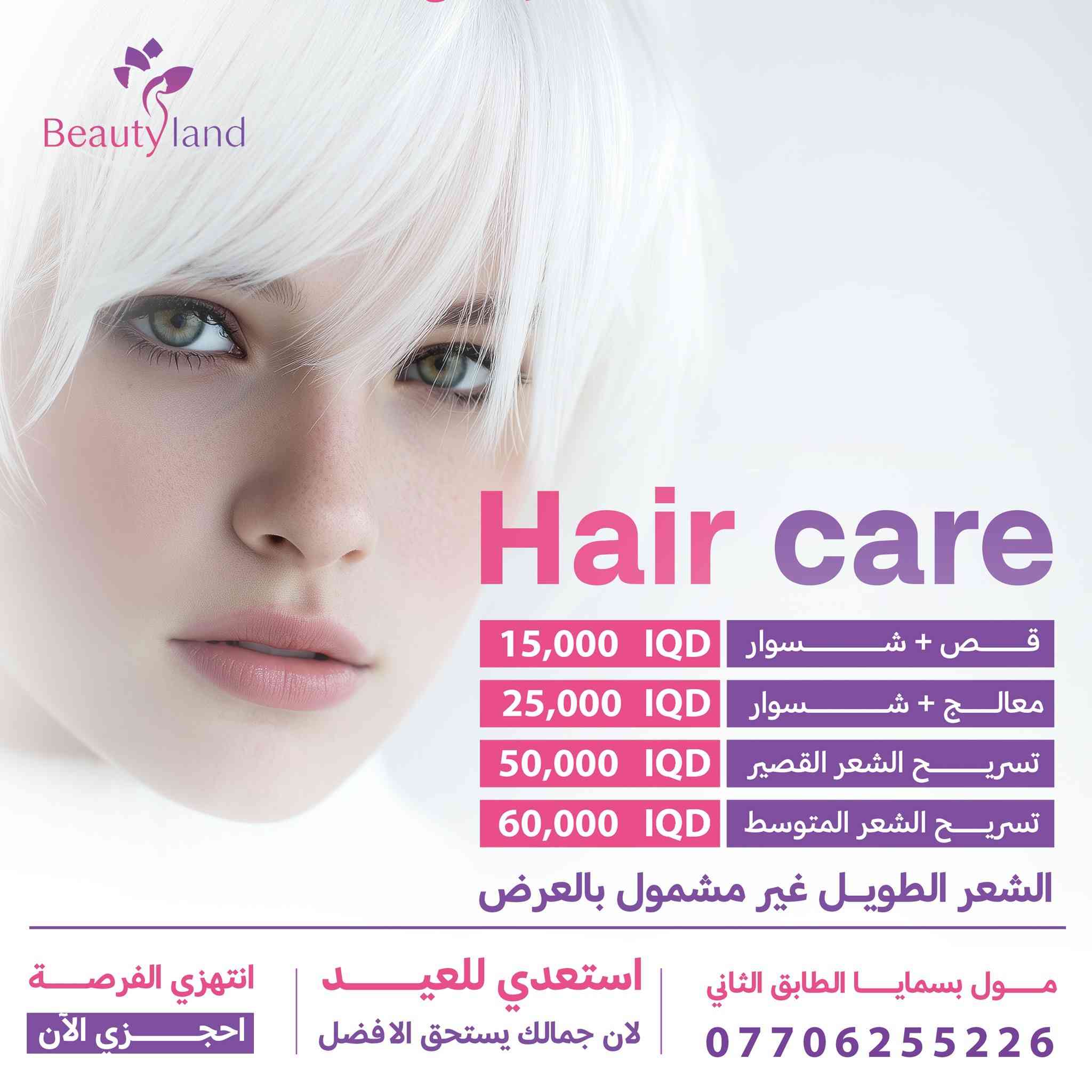 🎉 عــــروض العيــــد المميــزة 🎉  مع مـــــــــركز بيــــوتي لانـــــد
دللي نفسك قبل العيد بأجمل العروض ✨

💇‍♀️ #قسم_الشعر  
🔘 الصبغ
صبغ شعر قصير ↩️ 25 ألف 
صبغ شعر متوسط ↩️ 30 ألف 
صبغ شعر طويل ↩️ 50 ألف  

• سحب + صبغ:  
سحب + صبغ شعر قصير 
↩️ 50 ألف 
سحب + صبغ شعر متوسط
↩️  60 ألف 
سحب + صبغ شعر طويل 
↩️ 100 ألف  

• التخصيل :
تخصيل شعر قصير ↩️  25 ألف  تخصيل شعر متوسط ↩️ 30 ألف تخصيل شعر طويل ↩️ 50 ألف  

• صبغ + تخصيل:  
صبغ + تخصيل شعر قصير 
↩️ 50 ألف 
صبغ + تخصيل شعر متوسط 
↩️ 60 ألف 
صبغ + تخصيل شعر طويل
↩️ 100 ألف  

✂️ قص + شسوار ↩️ 15 ألف  
✨ معالج + شسوار ↩️ 25 ألف

💅 #قسم_الأظافر  
• جل اكستينشن ↩️ 25 ألف  
• سترونك ↩️ 25 ألف  
• جلش ↩️ 10 آلاف  

• بديكير + جلش ↩️ 20 ألف  
• منيكير + جلش ↩️ 15 ألف  

• بديكير ↩️ 15 ألف  
• منيكير ↩️ 10 آلاف  

إزالة جلش ↩️ 5 آلاف  
إزالة أكريلك ↩️ 10 آلاف

💆‍♀️ #العناية_بالبشرة  
• هيدرافيشل نورمال ↩️ 15 ألف  
• هيدرافيشل ملكي ↩️ 25 ألف

#قسم_التاتو 
• تاتو بلوك ↩️ 50 ألف  
• تاتو مايكرو ↩️ 50 ألف  
• تاتو فايبروز ↩️ 50 ألف  
• نانو بروز ↩️ 75 ألف  
• بولد بروز ↩️ 100 ألف  

• كونتور + توريد شفة 
↩️ 40 ألف  
• كوركتر ↩️ 50 ألف

🔥 إزالة التاتو بالأحماض 
↩️ 50 ألف  
🔥 خصم 50% على جميع أنواع الوشم

🏢 داخل مول بسمايا الطابق الثاني 
📲 للأستفسار 
***********
