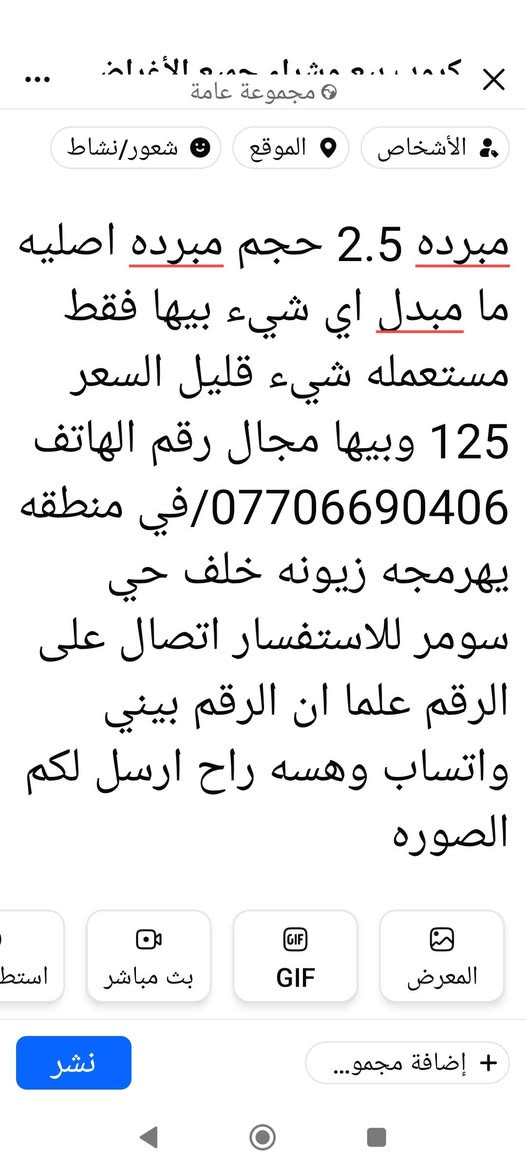 مبرده 2.5 حجم مبرده اصليه ما مبدل اي شيء بيها فقط مستعمله شيء قليل السعر 125 وبيها مجال رقم الهاتف ***********/في منطقه يهرمجه زيونه خلف حي سومر للاستفسار اتصال على الرقم علما ان الرقم بيني واتساب وهسه راح ارسل لكم الصوره
