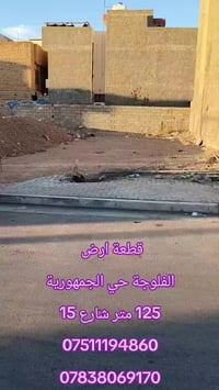 الفلوجة حي الجمهورية • ١٢٥م • واجهة ٧م