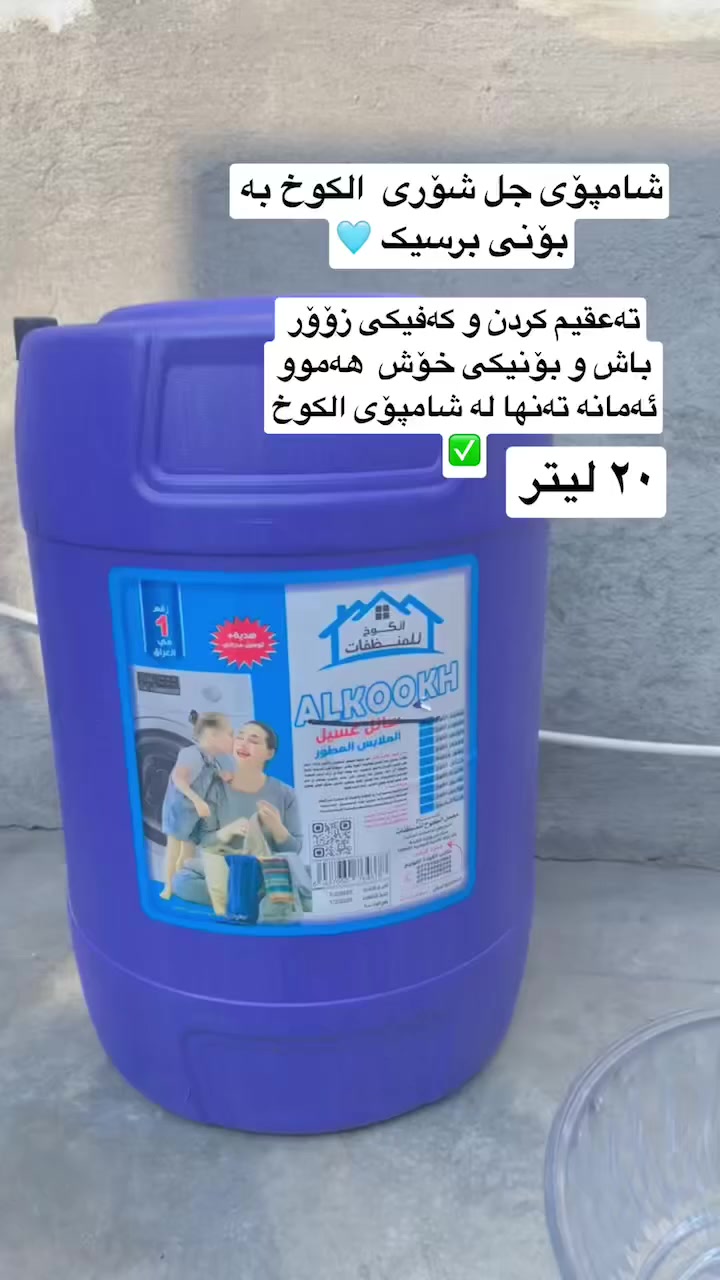 هەمیشە پیشنیاری شامپۆی الکوختان بۆ ئەکەم  جەنکە. بۆنیکی تەواو جیاوازەو رەنگی  جل تیک  نادات و تەعقیمی جلەکانمان بۆ ئەکات و بە ٣ بۆن  و رەنگی جیاواز بەردەستە 
شامپۆی قاپ شنی الکوخی زۆۆۆر زۆۆر باشمان هەیە. 
بۆ داواکردن مەسج بنیرن


**إذا كنت صاحب هذا الإعلان وتريد حذفه لأي سبب، رجاءا أرسل رسالة إلى الدعم الفني**