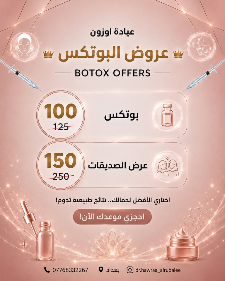 ✨ يسر عيادة اوزون أن تعلن عن افتتاح قسم التجميل اللاجراحي ✨

لأن جمالج يستحق الأفضل، وفرنالكم أحدث تقنيات التجميل باستخدام مواد أصلية، آمنة، وعالمية المنشأ مع تطبيق أحدث البروتوكولات الطبية للحصول على نتائج طبيعية، ناعمة، وآمنة تناسب ملامح كل شخص.

وبمناسبة الافتتاح 🎉
أطلقنا عروضًا خاصة لفترة محدودة على مجموعة من خدمات التجميل، تشمل:
💉 الفيلر
💉 البوتكس
💉 إبر النضارة
💉 عروض التغيير الشامل

✨ نؤمن أن الجمال الحقيقي هو إبراز ملامحك بأناقة، لذلك نستخدم فقط منتجات موثوقة ذات جودة عالية لنمنحك نتائج تدوم مع أعلى معايير السلامة.

📍 عيادة اوزون – بغداد بلديات
📞 ***********

احجزي موعدج من هسه واستفيدي من عروض الافتتاح قبل انتهاء الفترة المحددة.
