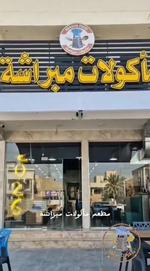 مأكولات مبراشة .. اختيارك الصح والأنسب 
شرفونا أو تكدرون تطلبون عن طريق 
ارقام التواصل المجاني
***********
***********
