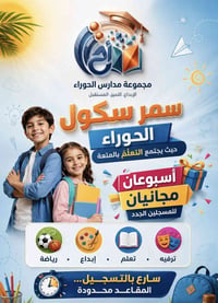 🎉 أسبوعان مجانيان للمسجلين الجدد  في سمر سكول الحوراء 🌟 تعليم • إبداع ...