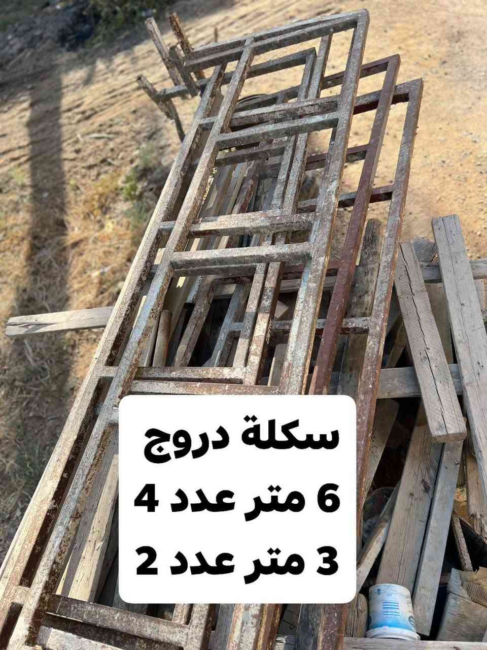 سكلات للبيع ابيع كلهن ماابيع مفرد التفاصيل كل سكله العدد والقياس مكتوب الاتصال ***********
