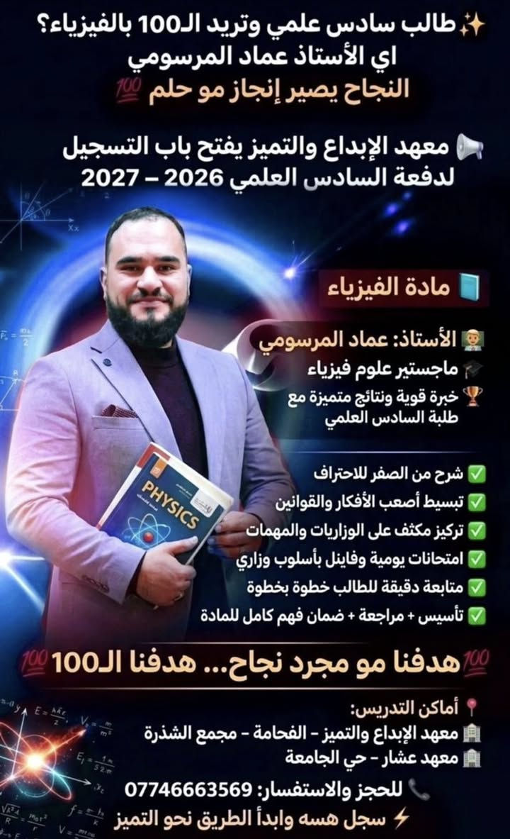 🔴🔴🔴🔴بشرى سارة لأولياء الأمور والطلاب🔴🔴🔴🔴
يعلن معهد الإبداع عن فتح باب التسجيل للعام الدراسي الجديد، تحت إشراف نخبة من أفضل الأساتذة والكوادر التعليمية ذوي الخبرة والكفاءة العالية في جميع المواد الدراسية.
🌟 لماذا تختار معهد الإبداع؟
 كادر متميز: أساتذة متخصصون يمتلكون خبرة طويلة في تبسيط المناهج وضمان التفوق.
 شرح شامل: تغطية وافية لجميع المواد الدراسية مع مراجعات دورية واختبارات تقييمية.
 بيئة تعليمية مثالية: قاعات مجهزة ومريحة تساعد الطالب على التركيز والاستيعاب.
 متابعة مستمرة: تواصل دائم مع أولياء الأمور لمتابعة مستوى الطلاب أولاً بأول.
📝 المواد المتاحة للتسجيل:
 المواد العلمية: (الرياضيات، الفيزياء، الكيمياء، الأحياء)
 المواد الأدبية واللغات: (اللغة العربية، اللغة الإنجليزية، اللغات الأخرى، والاجتماعيات) 📞 للاستفسار والتسجيل:
 رقم الهاتف: [***********]
 العنوان: [ الفحامه  داخل مجمع الشذره ]
 صفحاتنا: [فيسبوك معهد الابداع انستغرام ]
معهد الإبداع.. طريقك المضمون نحو القمة! 🚀
