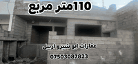 هيكل للبيع 110متر مربع  داخل بحركة قريب للسوق وتيمارت بيران قريب للشارع رئيسي ولسوق جدا 
السعر270ورقة دفترين وا ٧٠
***********
***********
عقارات ابو شيرو أربيل

