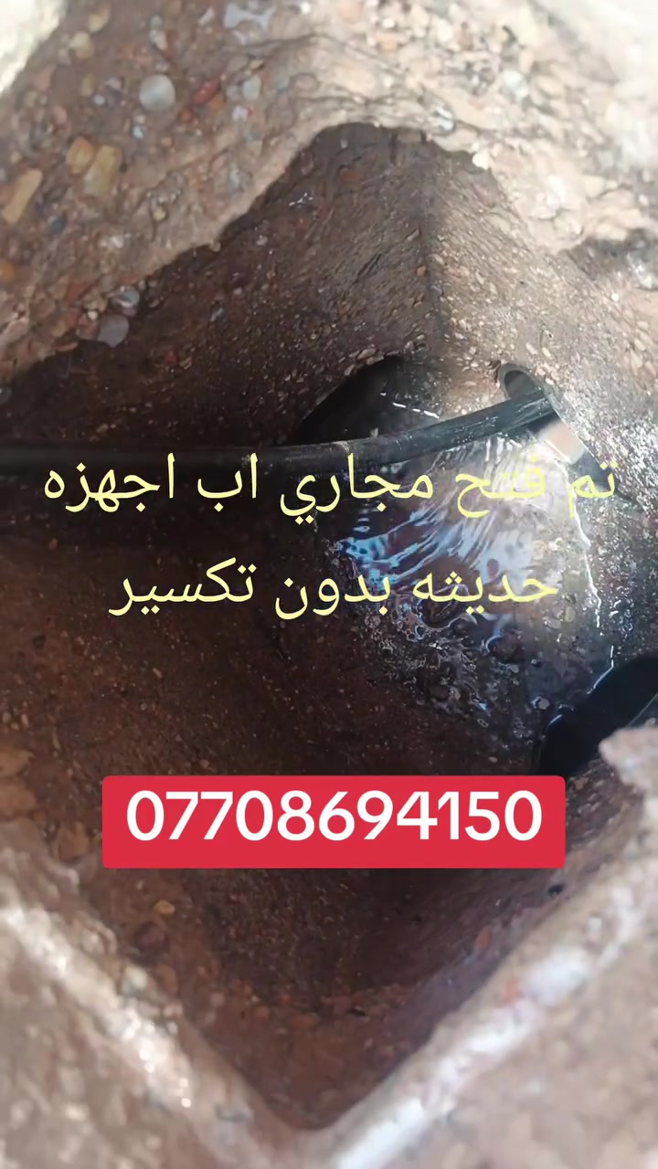 تم فتح مجاري اب اجهزه حديثه بدون تحميل ***********
