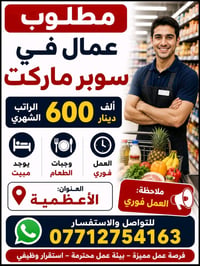 الأعظمية • وظائف مطعم • تواصل واتساب