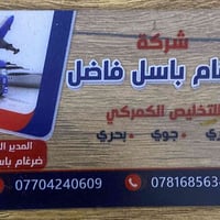ضرغام باسل فاضل • تخليص كمركي • كمرك الوسطى