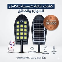 كشاف شمسي • حساس حركة • مقاوم للماء