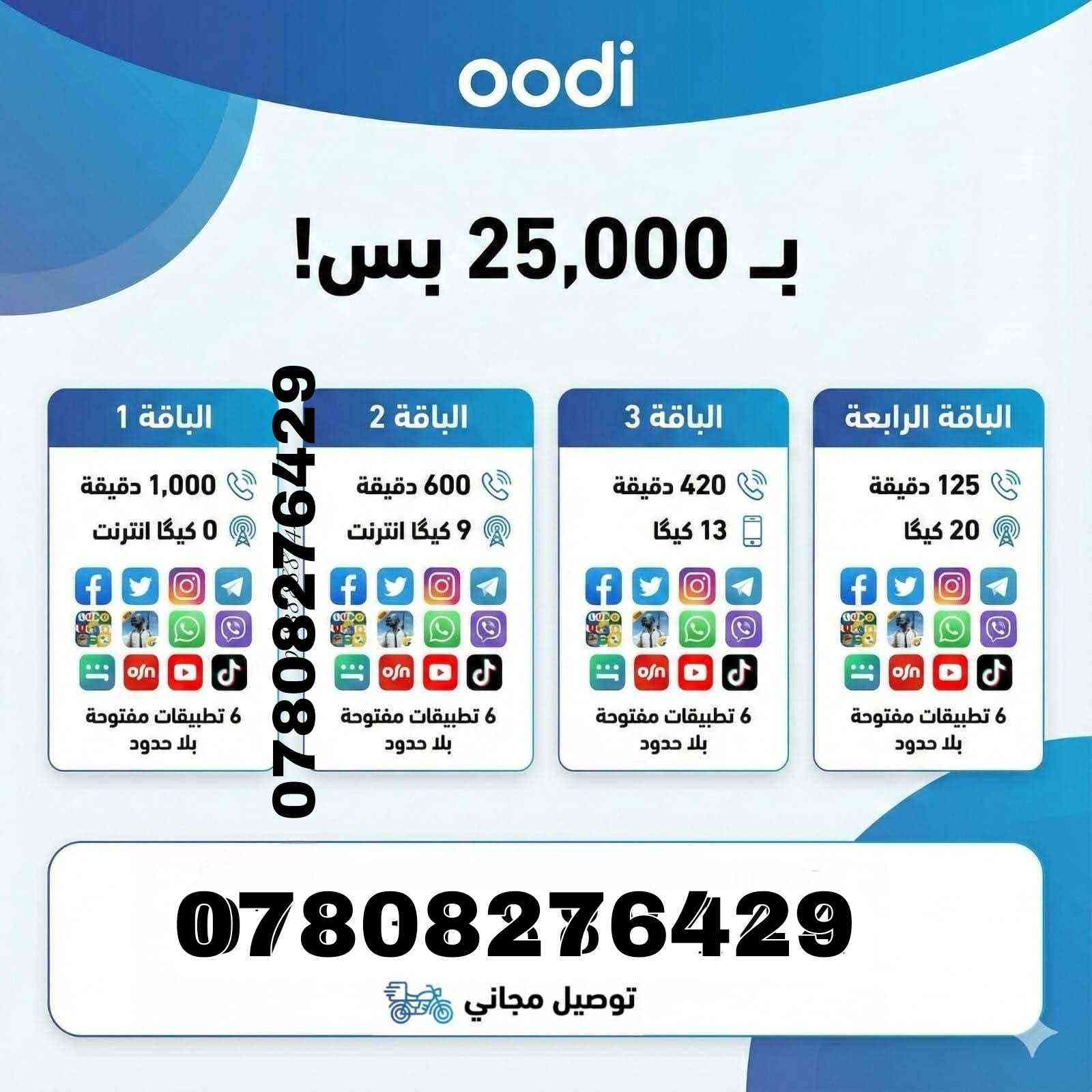 خطوط اودي المجانيه من زين خاص للباقات الشهريه💯
عـــــــــــــــروض المنـوعــه 
تفعيل خطوط جديده وتحويل من زين الى اودي 
مع اشتراكات مميزة وحصرية 

الخط مجاني وتوصيل مجاني للمركز الحله فقط حساب الاشتراك تدفع 

كذلك خصومات 🔥 شهرين + شهر مجاني (باقة ال3 اشهر ) 🆗 

للحجز والاستفسار اتصال على 
***********
#oodi حلة, بابل
