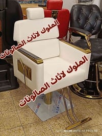 كراسي حلاقه • صالون حلاقه • أثاث