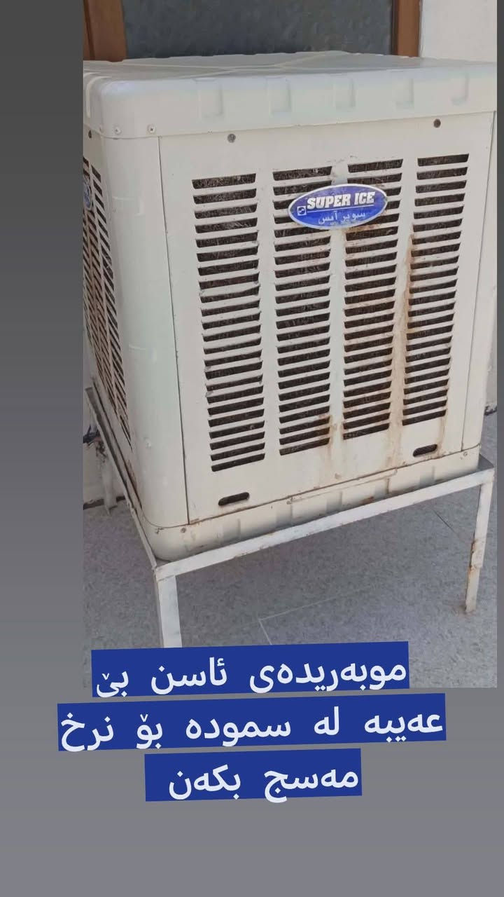 بسم الله
شەوی هەینیە سەلاوات بنێرن بۆ پێغەمبەری نازدار محمد اللهم صل على محمد و على آله نبينا محمد 

ئەم کەلوپەلانەمان هەیە بۆ فرۆشتن بۆ نرخ مەسج بکەن تکایە ئێوەش هەر چیتان هەیە بۆ فرۆشتن بۆمانی بنێرن بە زووترین کات بۆتانی دەفرۆشین 🌸🖤


**إذا كنت صاحب هذا الإعلان وتريد حذفه لأي سبب، رجاءا أرسل رسالة إلى الدعم الفني**