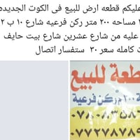 قطعه للبيع تريده كامله ٢٠٠ متر ركن فرعه اتريد نص منه ١٠ × ١٠ مربعه