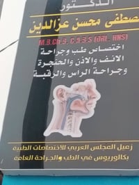 أنف أذن وحنجرة • الحويجة شارع الأطباء • الخميس مساء