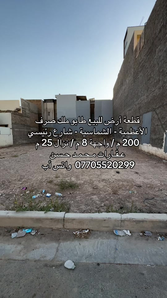 🎙️  قطعة أرض للبيع طابو ملك صرف سكني في منطقة الأعظمية - الشماسية .. موقع مميز جداً وشارع عريض 15 متر .. مساحة القطعة 200 متر بواجهة 8 متر ونزال 25 متر .. للإستفسار حول هذا العرض يرجىٰ مراسلتنا على رقم الواتس أب ***********  .. لاتنسون المتابعة حتى يوصلكم كل جديد .. عـقـارات مـحـمـد حـسن .. #عقارات #عقارات_بغداد #عقارات_العراق #الاعظمية #اكسبلور 
