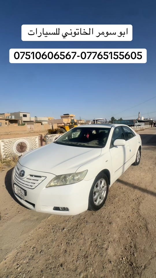 #0751060656 #*********** #ابو_سومر_الخاتوني_للسيارات #معرض_بعاج #كامري2007 
