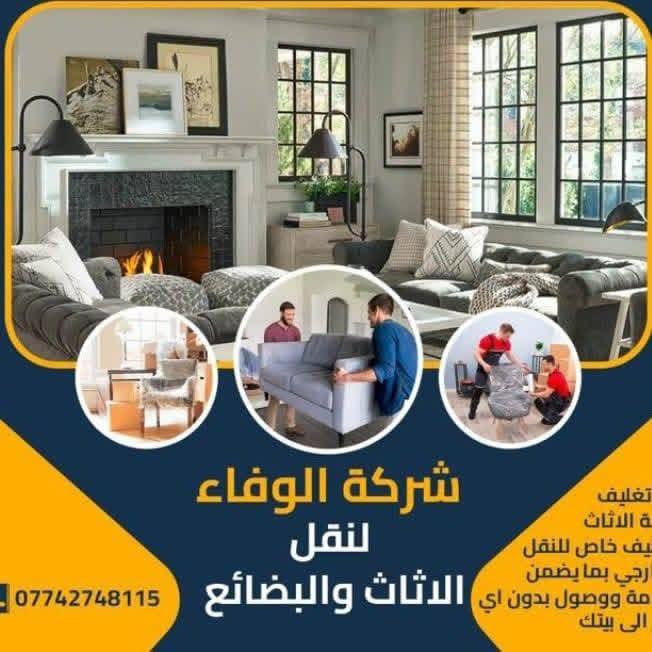 تريد نقل اثاث بيتك مع شركه الوفاء من بغداد أو اقليم كردستان او  المحافظات الجنوبية  او بالعكس كل ما عليك ان  تتصل  بالرقم
       (***********) 
نتكفل بكافة الموافقات الامنيه للتنقل بين المحافظات
نتكفل بوصول كافة الاغراض بشكل سليم وامن.

و إليكم تفاصيل هذه الخدمة الفريدة من نوعها في العراق 
______________________
 فتح الأثاث بالكامل( غرف النوم ، السبالت ، الكاونترات ، البردات ، الكهربائيات (
 تعبئة اغراض المطبخ الزجاجية أو الملابس (حسب طلب الزبون)
 تغليف كافة الأثاث بتغليف خاص للنقل الخارجي بما يضمن سلامة وصوله بدون اي ضرر إلى بيتك 

 نوفر لك عمال تفريغ الاغراض في المحافظة التي تود الانتقال إليها

راسلنا على الواتس آب أو الفايبر( ***********) او على خاص الصفحة( ومدة كل عملية النقل لحين وصوله لا تتجاوز ال ٢٤ ساعة 🛫.)@
