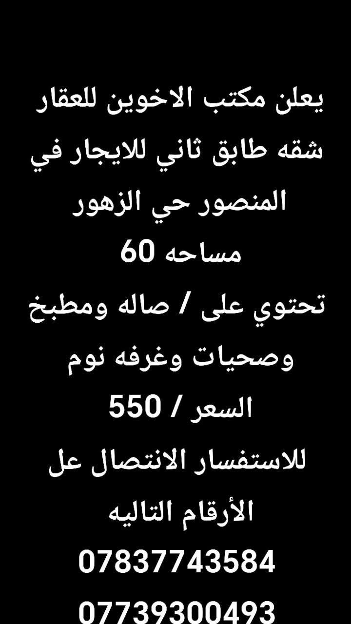يعلن مكتب الاخوين للعقار  عن عروض مميزه للبيع او ايجار في جميع مناطق بغداد 🔥🔥
للاستفسار /***********

