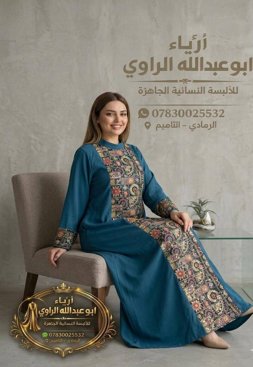 كل ماهوه جديد ومميز من #ازياء_ابو_عبدالله_الراوي 
دراعه كويتي 
#سعر_القطعه 25.000 
الرمادي التاميم قرب مول ام عمار
 #للاستفسار مراسله الصفحه او واتساب ***********
