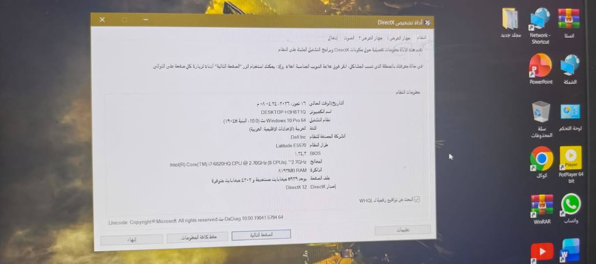 معلومات الجهاز الأساسيةالشركة المصنعة: Dell Incالموديل المكتبي: Latitude E5570 (من فئة أجهزة الأعمال القوية والعملية)نظام التشغيل: Windows 10 Pro (بإصدار 64 بت)🧠 المعالج (CPU)النوع: Intel Core i7-6820HQ (من الجيل السادس).السرعة الأساسية: 2.70GHz وتصل إلى سرعات أعلى عند الضغط الحركي.عدد الأنوية: يحتوي على 8 أنوية افتراضية (8 CPUs)، وهو معالج ممتاز للمهام الثقيلة مقارنة بالمعالجات التي تنتهي بحرف U.💾 الذاكرة والتخزين (RAM & Storage)الذاكرة العشوائية (RAM): بحجم 8 جيجابايت (8192MB) من نوع DDR4.التخزين الافتراضي لهذا الموديل: يأتي عادة بهارد من نوع SSD فائق السرعة بسعة 256 جيجابايت أو 512 جيجابايت (حسب التعديل).🎮 كرت الشاشة والرسوميات (GPU)يحتوي هذا اللابتوب بمعالج HQ غالباً على كرتين شاشة:الكرت الداخلي: Intel HD Graphics 530 (لتوفير الطاقة والمهام اليومية وتصفح الإنترنت).الكرت الخارجي (اختياري في بعض النسخ): AMD Radeon R7 M370 (للالعاب الخفيفة إلى المتوسطة وبرامج التصميم).🖥️ الشاشة والمنافذ (الخارجية)حجم الشاشة: 15.6 بوصة (غالباً بدقة Full HD 1920x1080).المنافذ: يحتوي على 3 منافذ USB 3.0، منفذ HDMI للشاشات الخارجية، منفذ VGA، ومنفذ شبكة RJ-45، وقارئ كروت ذاكرة
السعر270وبي مجال واتساب 
***********

***********
بغداد
