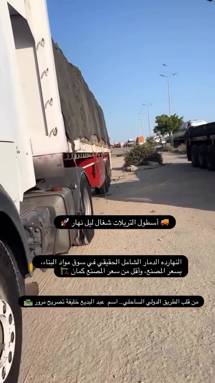 زهقت من اللف وعمولات التجار؟.. احجز من المصنع الرئيسي مباشر! وفر فلوسك ووقتك، وسيبك من اللي بيزودوا عليك السعر في النص! 📌توصيل
لجميع انحاء جمهوريه 🌏 ويوجد لدينا مندوبين في كل مكان في مصر 
📌 قيمنـا:
✅ النّزاهة
✅ الالتزام
✅ الكفاءة
✅ العمل بروح الفريق 

📞 للتوريد و الاستفسار:
م/ عبدالله خليفه🦅
‏العنوان 📍جمصه الطريق الدولي
  ‏ الساحلي(مركز التوزيع والتحميل الرئيسي)     
 📍الفرع التأني : مستودع خليفة حفير            شهاب الدين   /￼
أو اتصل بنا مباشرة[ 01060070993[ 01026658322 📧 
#حديد_تسليح
 #أسمنت 
#مواد_بناء
#تسليح_قوي 
#بناء_مضمون 
#توريد_سريع
 #جودة_عالية 
#سعر_مميز
 #مشاريع_إنشائية
 #مقاولات
 #مقاولين_مصر
 #حديد_واسمنت 
#شركة_اليسر 
 #بناء_مستقبل 
#خدمات_توريد 
#حديد_مشروعك
 #أسمنت_ممتاز
 #توصيل_سريع
 #توريد_موثوق
 #مشروعات


**إذا كنت صاحب هذا الإعلان وتريد حذفه لأي سبب، رجاءا أرسل رسالة إلى الدعم الفني**