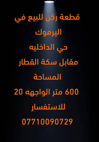 #للبيع_أرض_ركن_تجارية_600م #الواجهة_20×30 #تصلح_بناية_تجارية #شارع_عري...