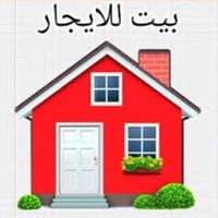 بيت 200 متر للايجار هول ومطبخ و3 غرف نوم وسطحين وبيتونة وطرمة جبيرة اب...