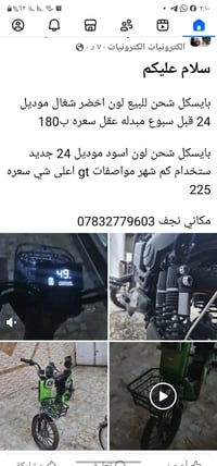 دراجة كهربائية • مبادلة آيفون • نجف