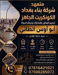 ​🚨 إلى أهالي بغداد الكرام 🚨 نوفر لكم أجود أنواع الكونكريت الجاهز بأفضل...