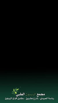 يعلن مجمع الزيتون الطبي عن كشف مجاني خلال أول أسبوعين من رمضان، مع أسع...