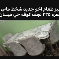 طقم سفرة • حي ميسان • السعر بالصورة