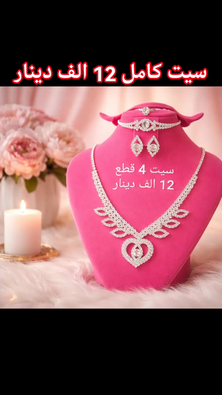 #بسم_الله/#سيت_قلادة_سوار_تراجي_محبس
#السعر 12 الف دينار/#التوصيل 2000 دينار للحجز مراسلة الصفحة او الواتس اب ***********
