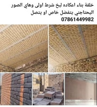 خلفة بناء ولبخ واعكاده درجه اولى اليحتاجني يتفضل خاص او يتصل 078614499...
